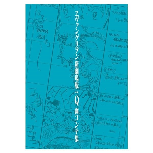ヱヴァンゲリヲン新劇場版：Q 画コンテ集