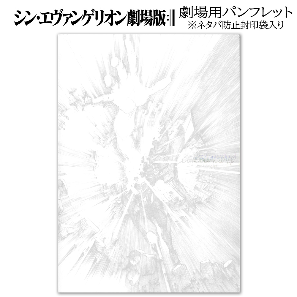 シン・エヴァンゲリオン劇場版』劇場用パンフレット（ネタバレ防止封印