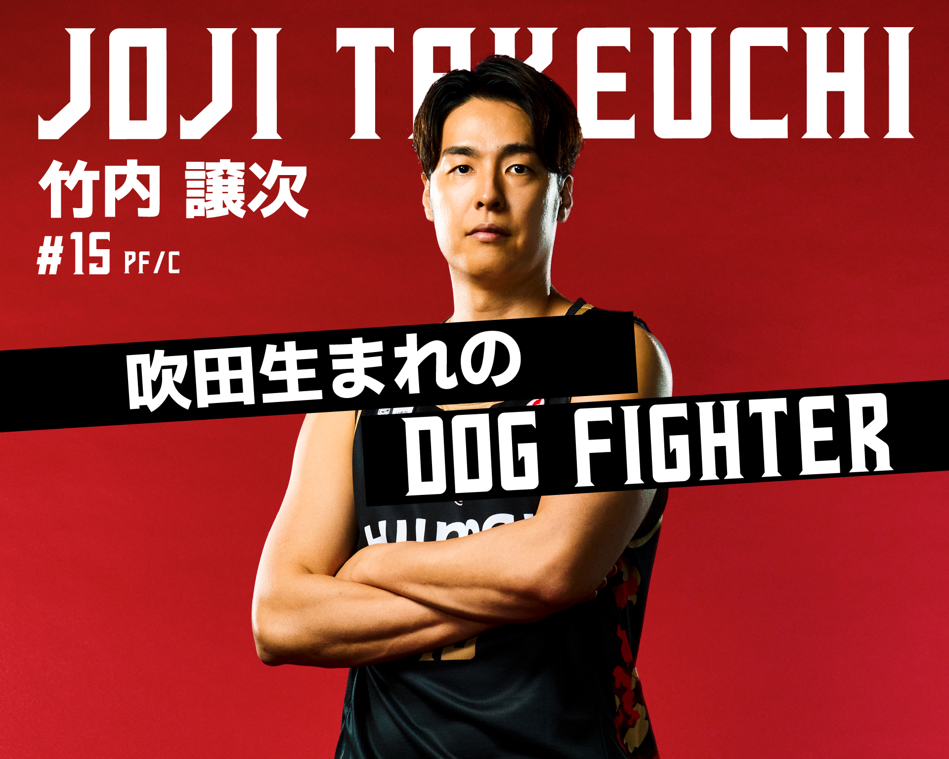 15 竹内 譲次 | 大阪エヴェッサ