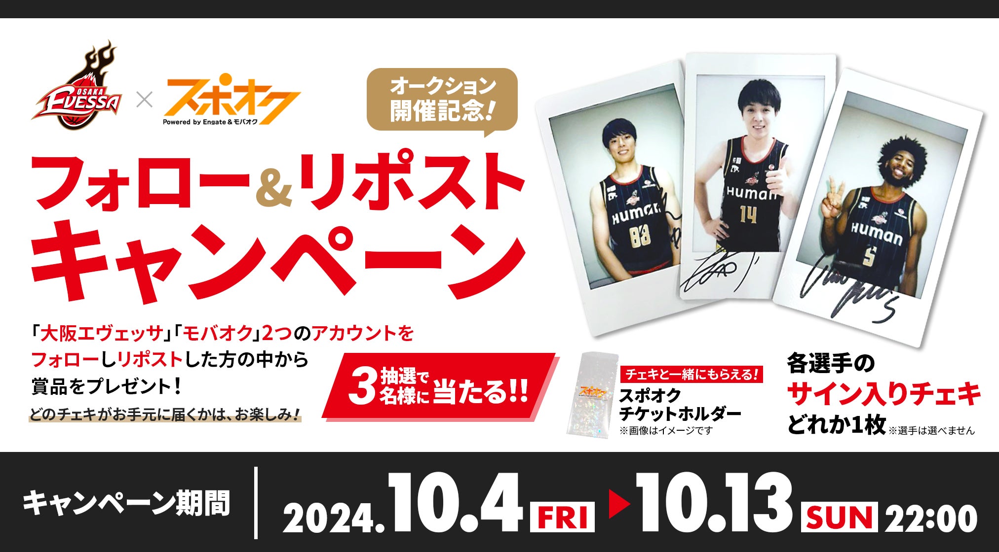 お知らせ】「スポオク」でのオークション実施について | 大阪エヴェッサ