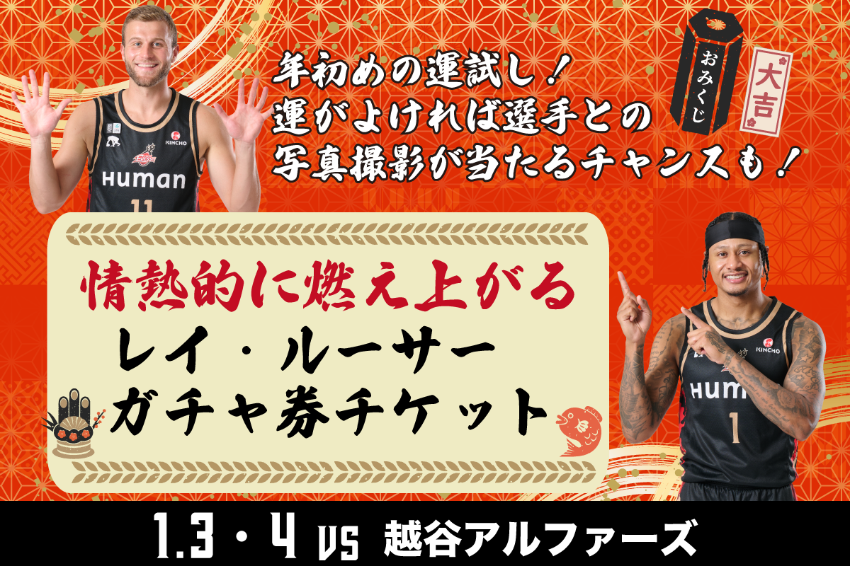1月開催試合の企画チケット情報 | 大阪エヴェッサ