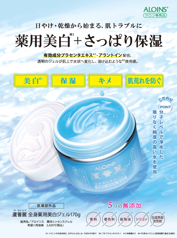 蘆薈麗全身薬用美白ジェル| 株式会社エバーメイト