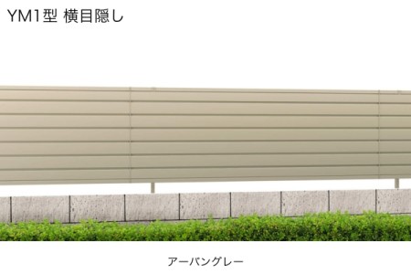 三協アルミ 形材フェンス レジリア YM1型 横目隠し TM1型 たて目隠し