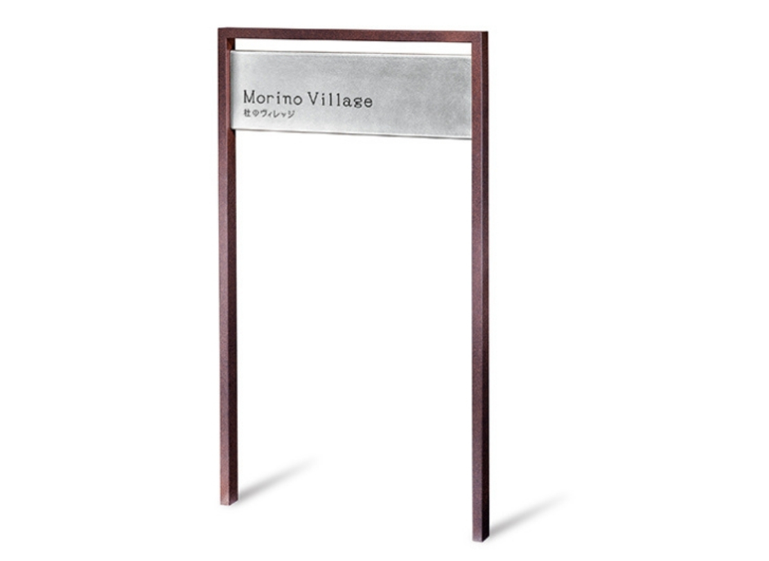 福彫】館銘板・商業サイン 自立式サイン SZ-502 ステンレスドライ