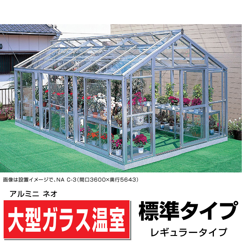 大型ガラス温室 「アルミニ ネオ」 - エクステリア商品 和風庭園資材
