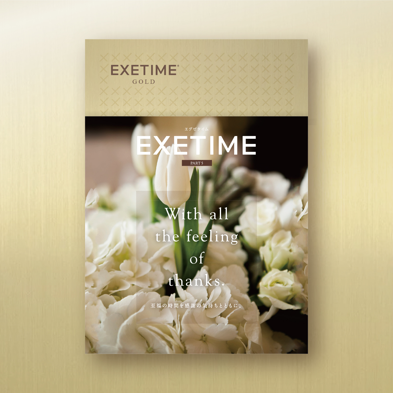 EXETIME(エグゼタイム)GOLD|温泉・体験型商品満載の旅行カタログギフト