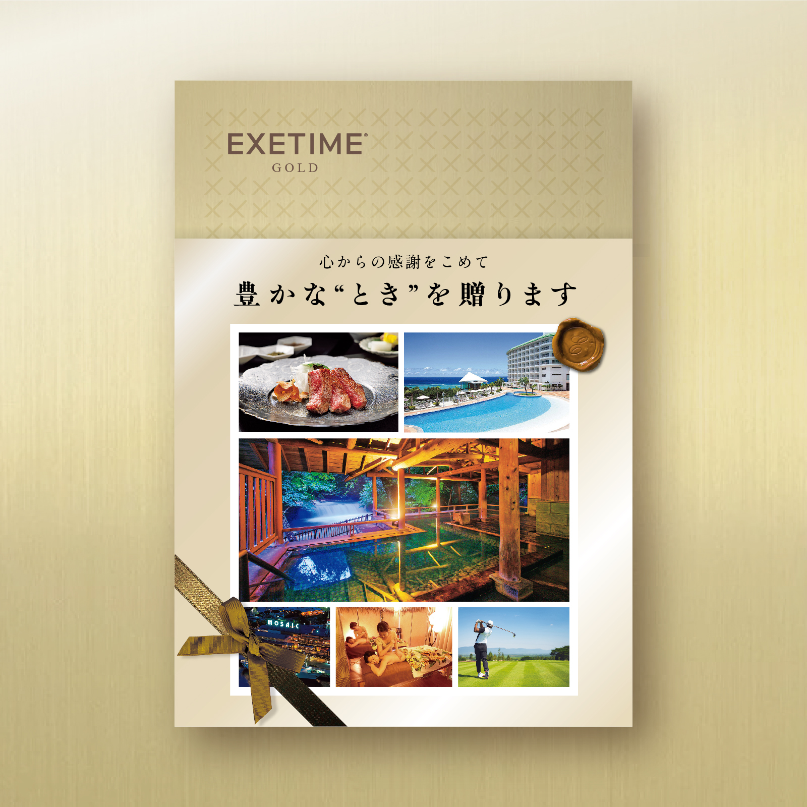 EXETIME(エグゼタイム)GOLD|温泉・体験型商品満載の旅行カタログギフト