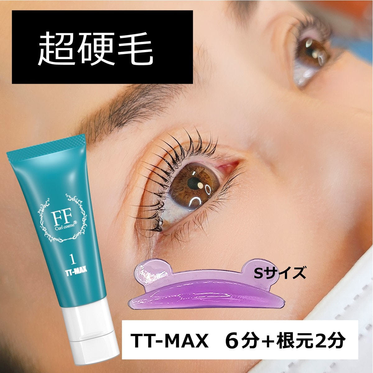 Flap eyelashes】FFカールコスメ・チオチオMAX 1st 15gの通販・卸売り