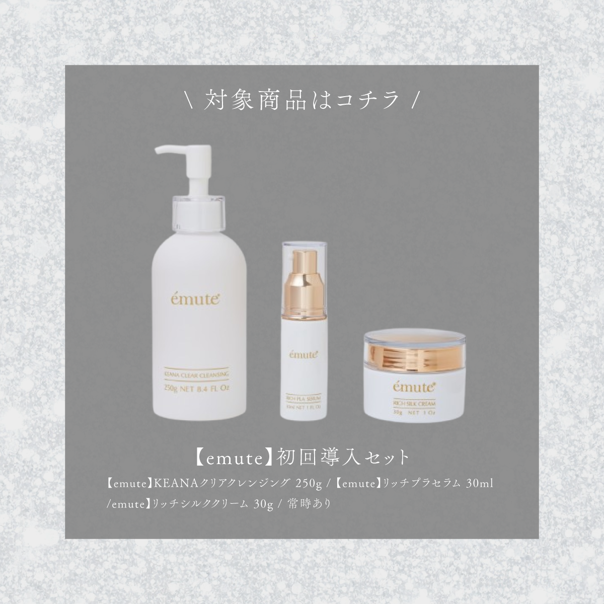 emute（エミューテ）初回導入セット購入者特典！ | アイビューティセミナー