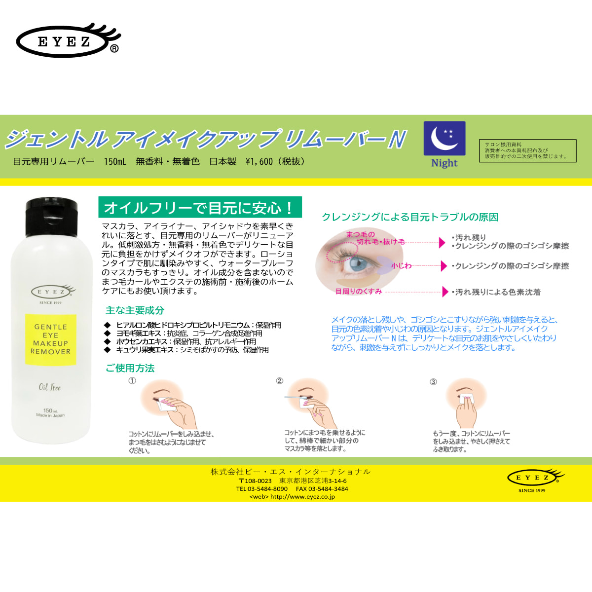 EYEZ】ジェントルアイメイクアップリムーバーN 150mlの通販・卸売り