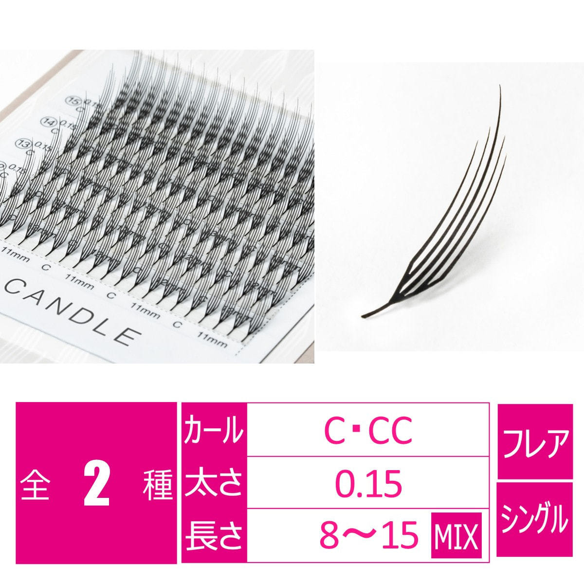キャンドルラッシュ［Cカール 太さ0.15 長さ8-15MIX］の通販・卸売り