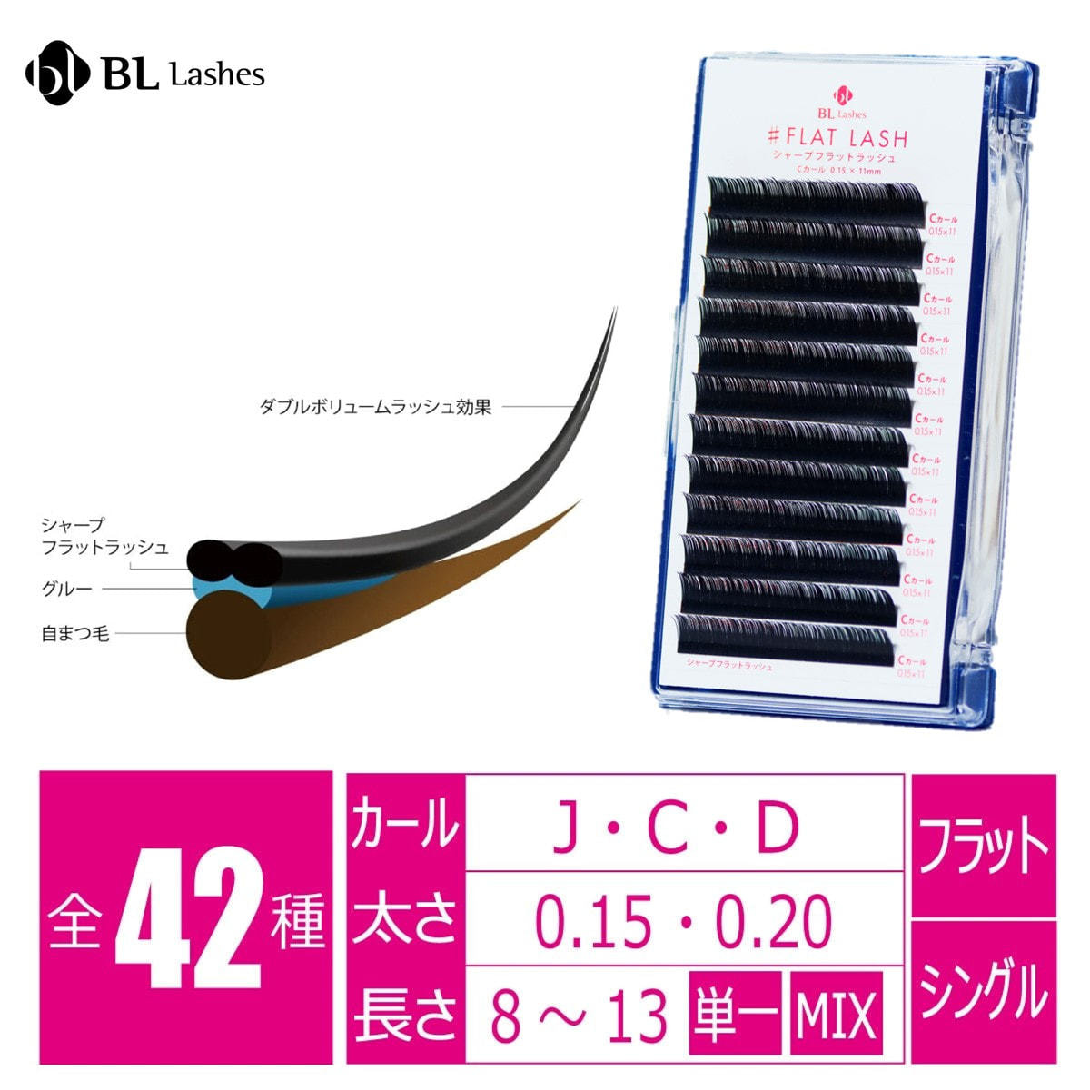 BL】＃フラットラッシュ[Dカール 太さ0.20 長さ13mm］の通販・卸売り