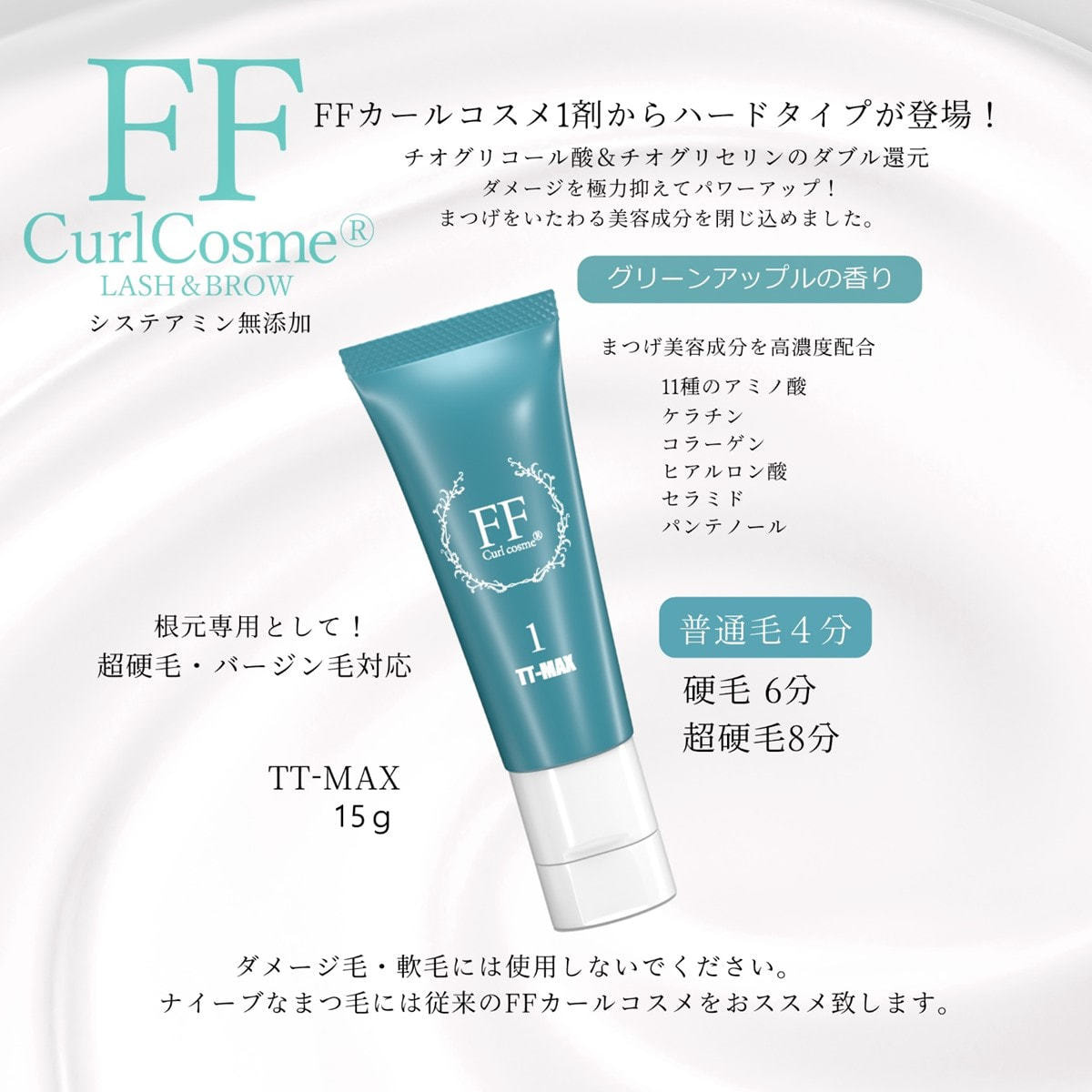 Flap eyelashes】FFカールコスメ・チオチオMAX 1st 15gの通販・卸売り