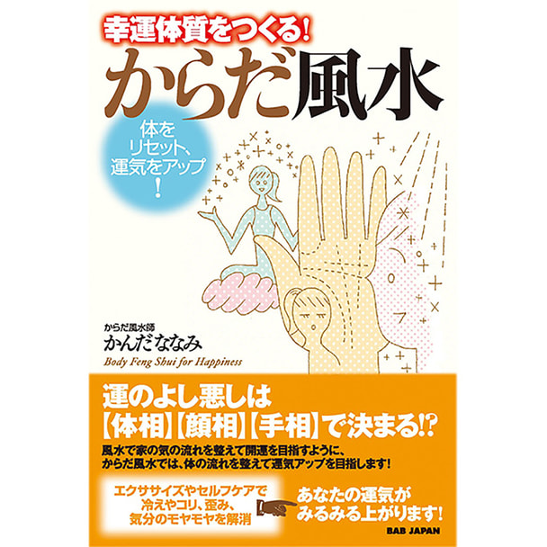 幸運体質をつくる！からだ風水の通販・卸売り | アイラッシュガレージ
