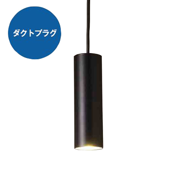 ダクトプラグLED円筒ペンダントライト ブラック（MPN05-BK）の通販