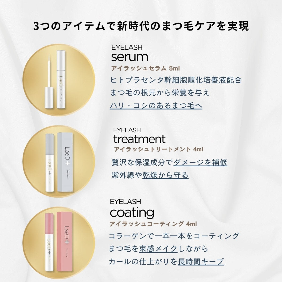 LaeD＋】まつげ美容液の通販・卸売り | アイラッシュガレージ