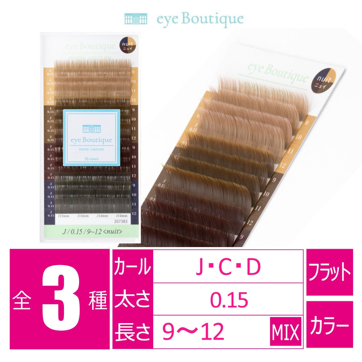 マットクチュール＜ニュイ＞[Jカール 太さ0.15 長さMIX] の通販