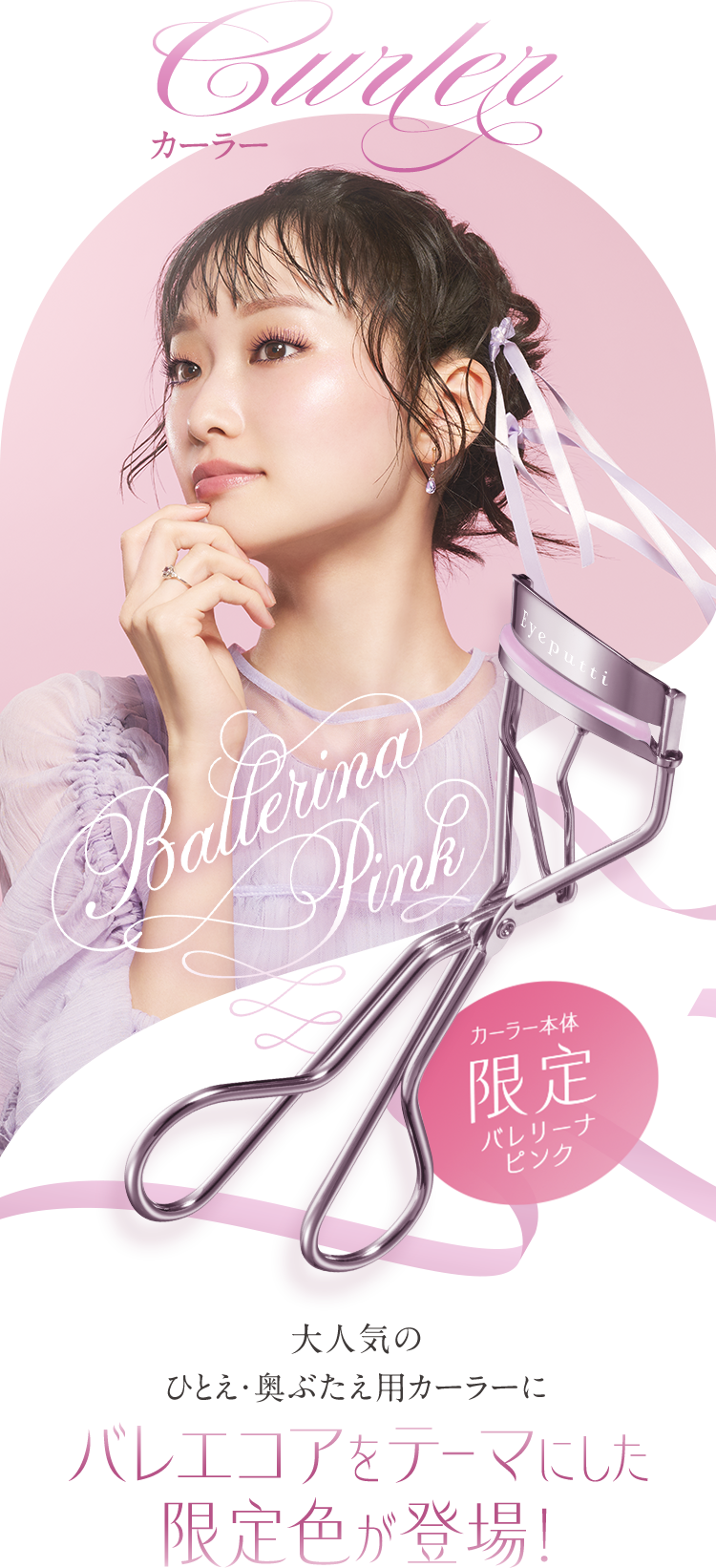 ひとえ・奥ぶたえ用 アイプチ®アイメイクシリーズ 限定バレリーナ