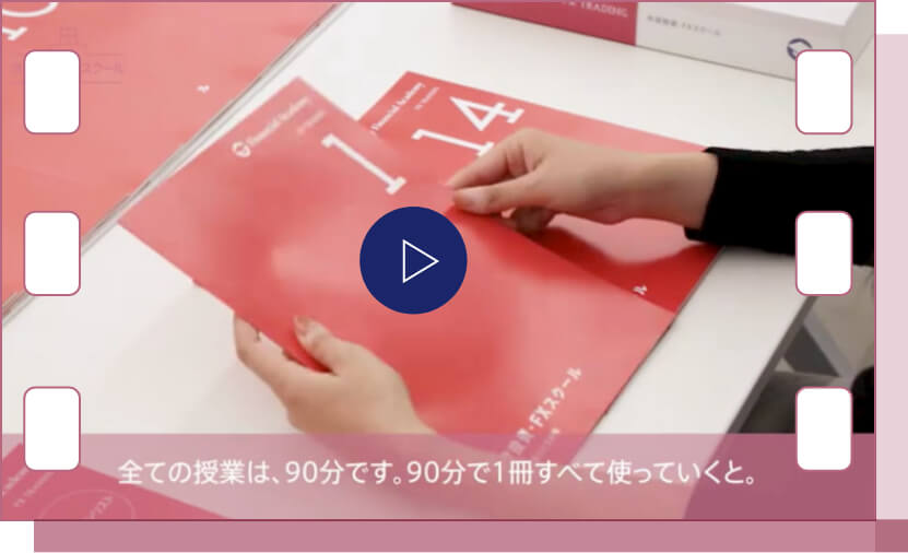 教材紹介（外貨投資・FX投資スクール） | 株式投資・FX・不動産投資