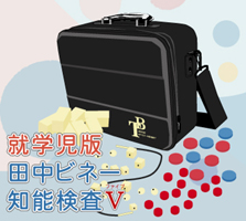就学児版 田中ビネー知能検査Ⅴ | 福岡心理テストセンター福岡心理