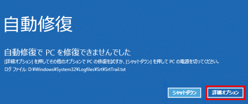 FMV Q&A - [Windows 8.1/8] 「自動修復」と表示されてパソコンが起動