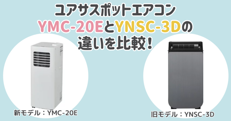 ユアサスポットエアコンYMC-20EとYNSC-3Dの違いを比較！おすすめは