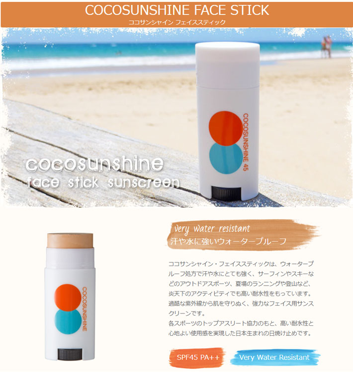 COCO SUNSHINE ココサンシャイン 日焼け止め スティック 顔用 SPF45 PA