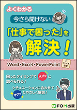 よくわかる 今さら聞けない「仕事で困った」を解決！ Word・Excel