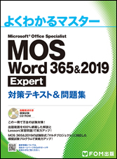 MOS Word 365&2019 Expert 対策テキスト&問題集 | 富士通ラーニング
