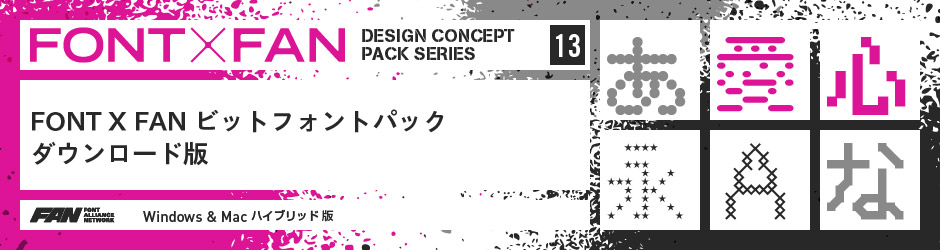 FONT X FAN ビットフォントパック ダウンロード版 - 製品情報