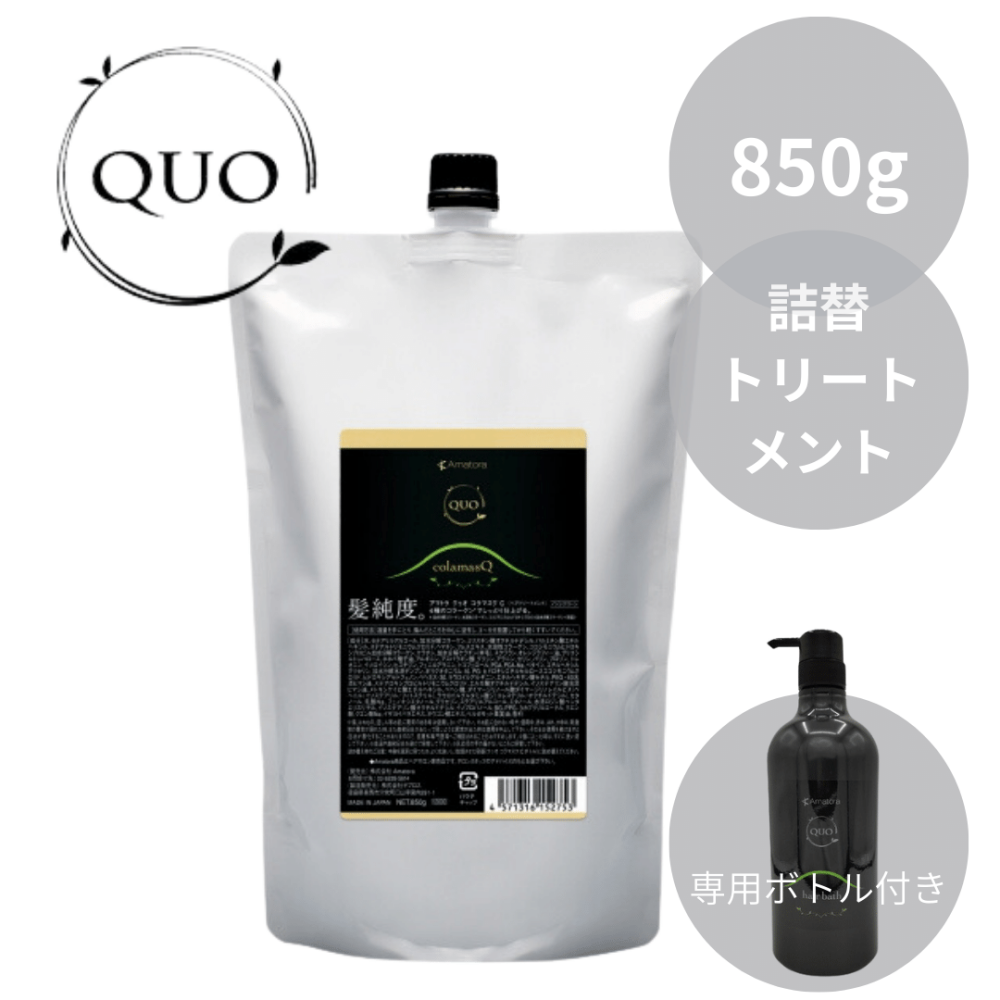 アマトラ クゥオ コラマスク C (しっとりトリートメント) 850g &専用