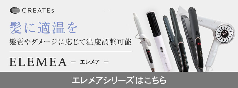 正規品販売店】CREATE ION クレイツ イオン エレメアストレート(SSIE