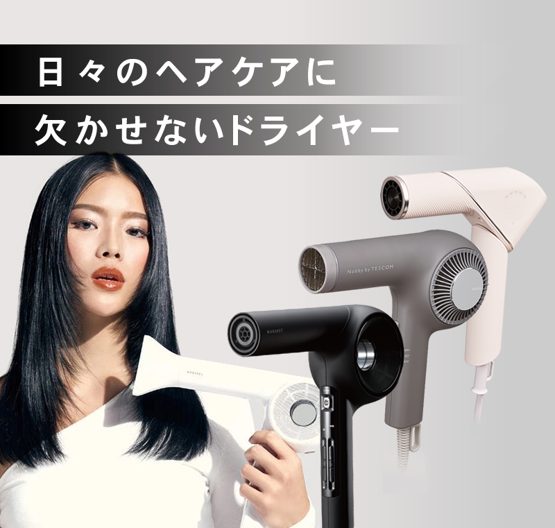 2026年最新】現役美容師おすすめドライヤー61選！｜ビューティーパーク