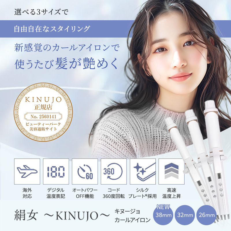 正規販売店】KINUJO 絹女 カールアイロン KC26N/KC32N/KC38N 26mm/32mm