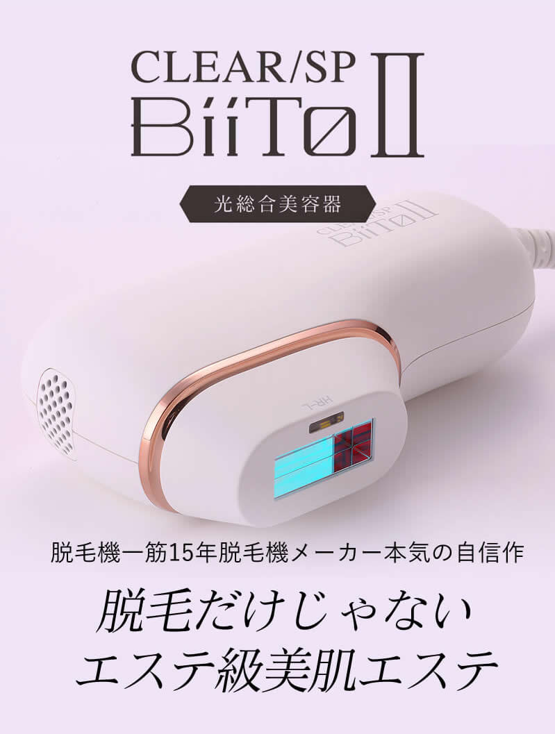 通販サイト】光美容機 BiiTo2(ビートツー) 正規品 スタンダードセット