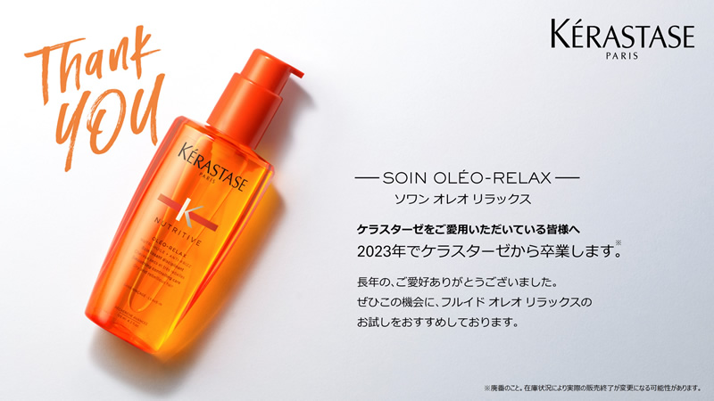 違いをご紹介】ソワンオレオリラックスをご愛用のお客様へ