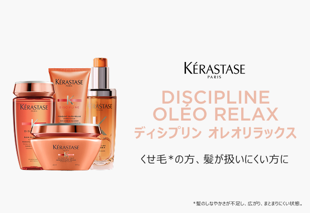 公式通販サイト】ケラスターゼ DP ディシプリン シリーズ 製品一覧