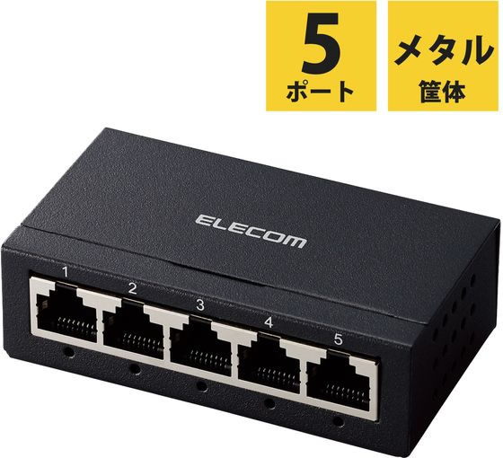 エレコム スイッチングハブ 5ポート EHC-G05MA-B 通販【フォレストウェイ】