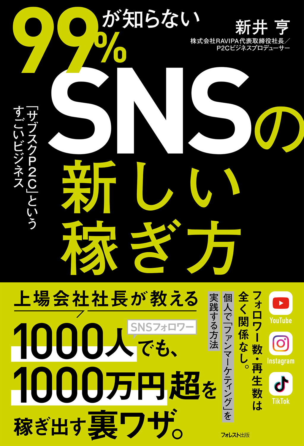 99％が知らないSNSの新しい稼ぎ方 | フォレスト出版