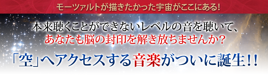モーツァルト脳」特殊音源＆能力開発プログラム【通常価格