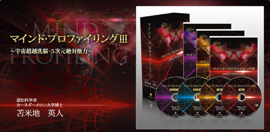 マインド・プロファイリングⅢ～宇宙超越洗脳・5次元絶対他力～