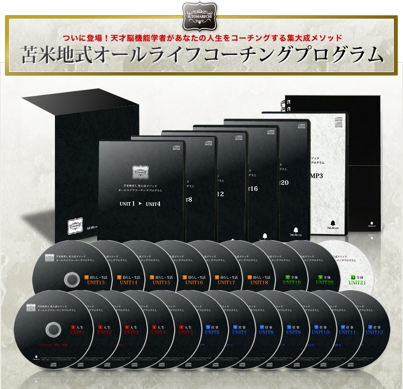 苫米地英人集大成メソッド『オールライフコーチングプログラム』【通常