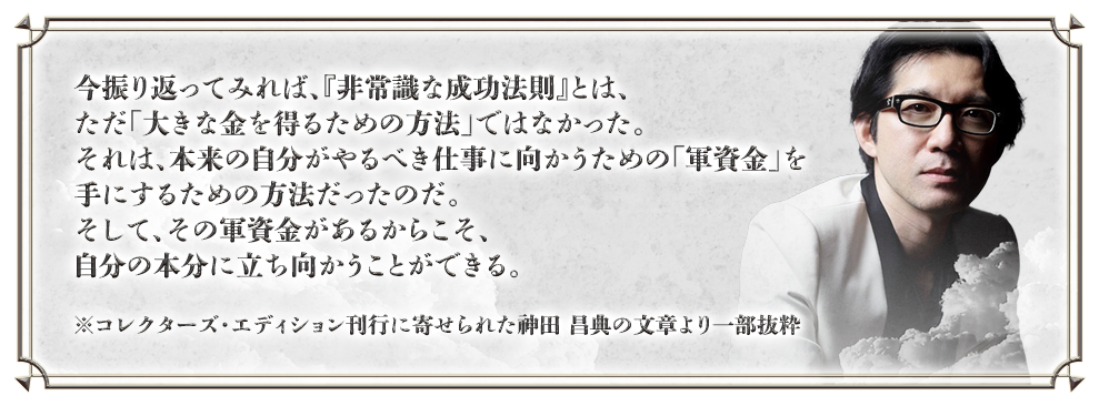 書籍】『非常識な成功法則 コレクターズ・エディション』 | フォレスト出版