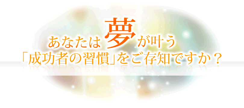 夢を実現する人の脳の中 | フォレスト出版
