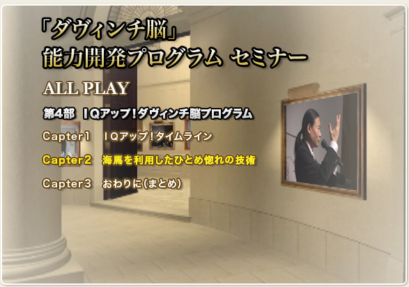 ダヴィンチ脳」能力開発プログラム