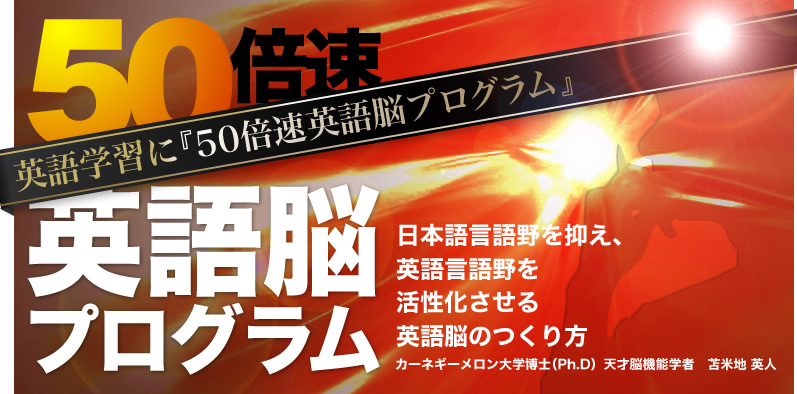 50倍速英語脳プログラム | フォレスト出版