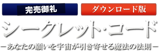 シークレット・コード