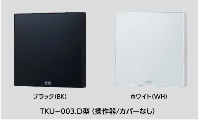 MIWA マジカルテンキーTKU-003D ブラック（BK) （操作器・カバー