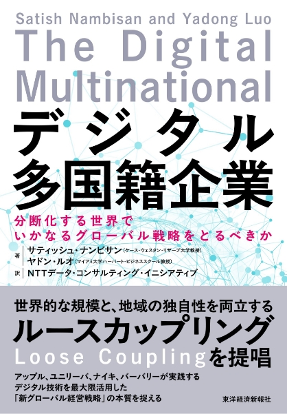 デジタル多国籍企業 | 書籍情報 | フォーティエンスコンサルティング