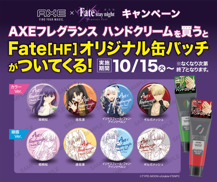 魅惑(AXE)の香りで手に入れよう！劇場版「Fate/stay night [Heaven's